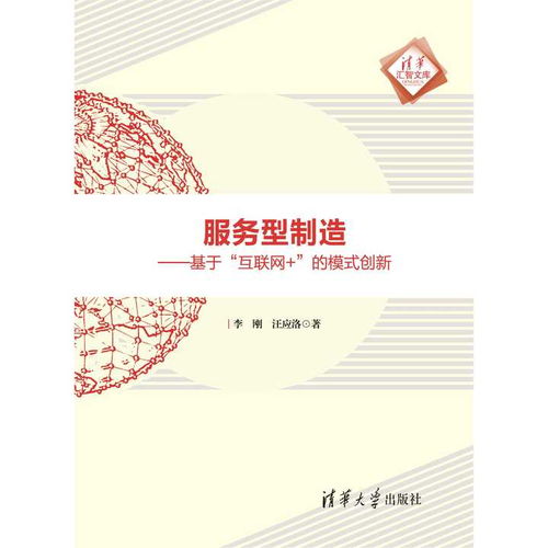 服务型制造的数字革命 基于互联网的模式创新与数字内容制作服务